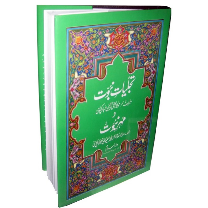 Urdu: Tajalliyate Nabuwwat تجلیاتِ نبوت | Order at Dar-us-Salam