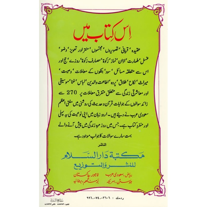 Urdu: Fatawa Bin Baz (Vol. 1) فتاویٰ بن باز | Dar-us-Salam