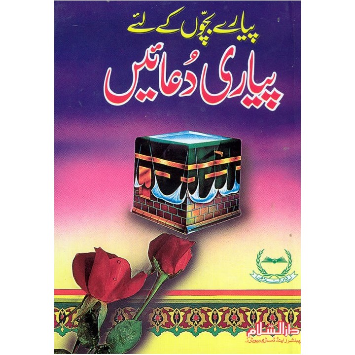 Urdu: Payari Duaen for Kids بچوں کے لیے دعائیں | Dar-us-Salam