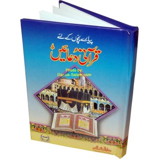 Urdu: Qurani Duaen for Kids قرآنی دعائیں | Shop Dar-us-Salam