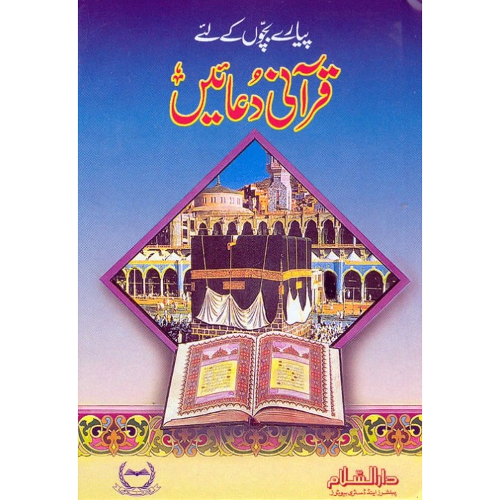 Urdu: Qurani Duaen for Kids قرآنی دعائیں | Shop Dar-us-Salam