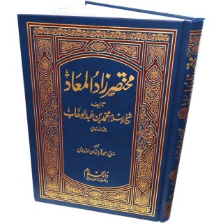 Urdu: Mukhtasar Zaad-ul-Maaad خلاصہ زاد المعاد | Dar-us-Salam