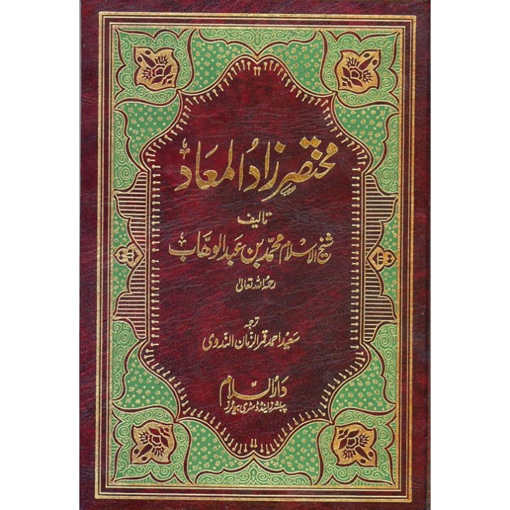 Urdu: Mukhtasar Zaad-ul-Maaad خلاصہ زاد المعاد | Dar-us-Salam