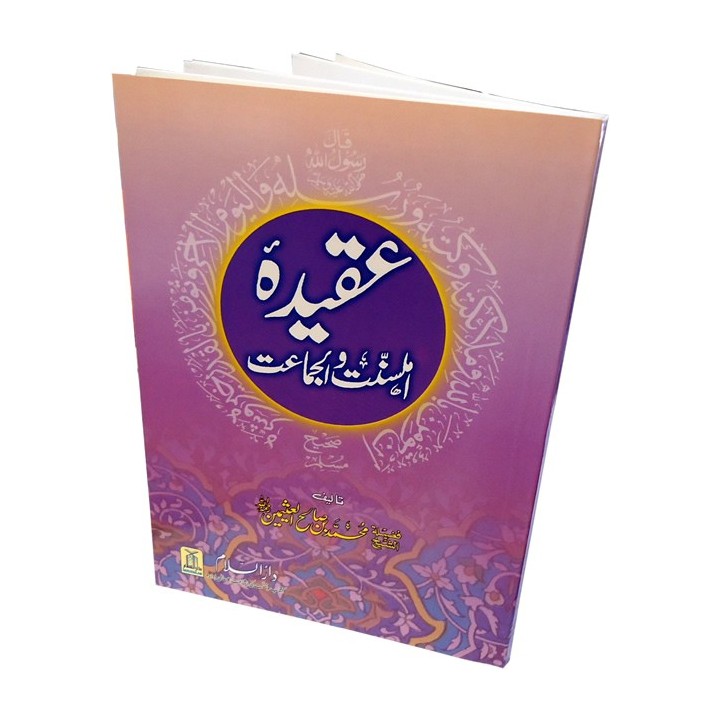 Urdu: Aqeedah Ahlus-Sunnah عقیدہ اہل سنت والجماعت | Dar-us-Salam