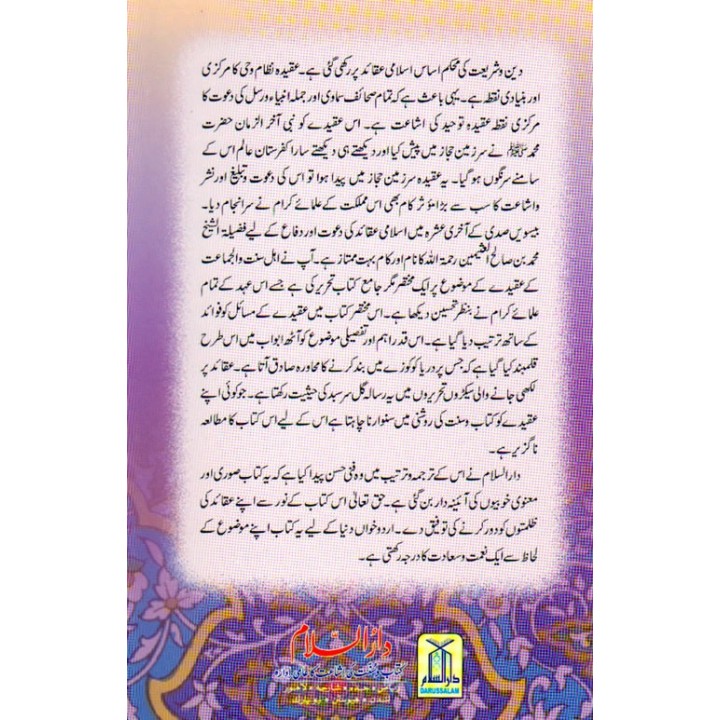 Urdu: Aqeedah Ahlus-Sunnah عقیدہ اہل سنت والجماعت | Dar-us-Salam