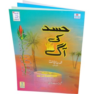 Urdu: Kisa Sayyadna Yusaf 1  قصہ سیدنا یوسف: حسد کی آگ 