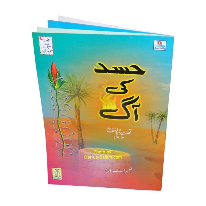 Urdu: Kisa Sayyadna Yusaf 1  قصہ سیدنا یوسف: حسد کی آگ 