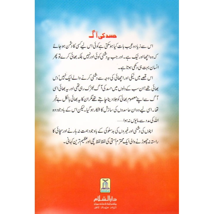 Urdu: Kisa Sayyadna Yusaf 1  قصہ سیدنا یوسف: حسد کی آگ 