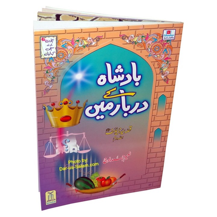 Urdu: Kisa Sayyadna Yusaf 2 بادشاہ کا دربار | Dar-us-Salam