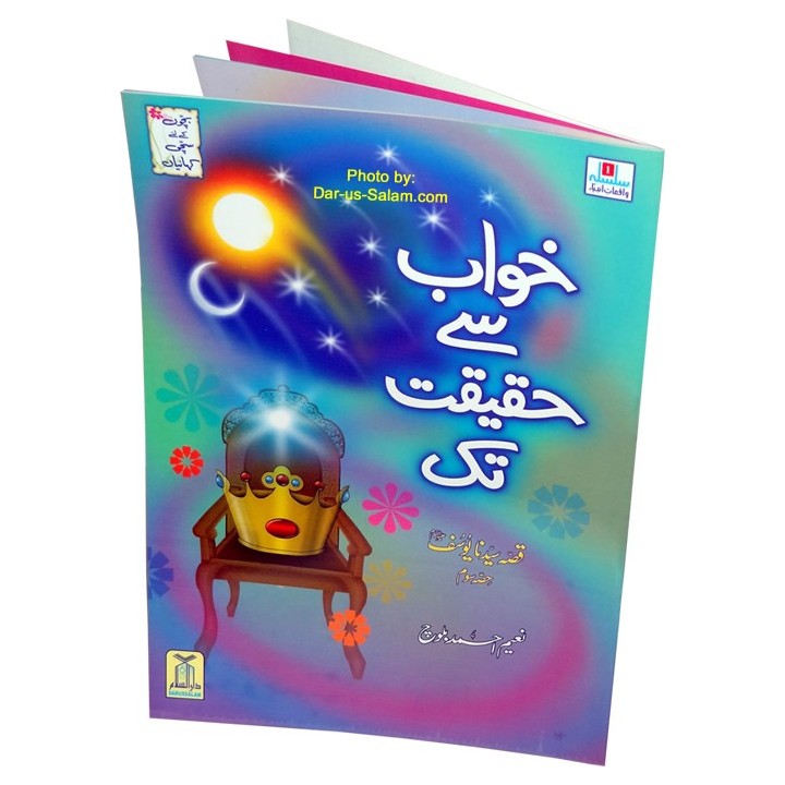 Urdu: Kisa Sayyadna Yusaf 3 خواب سے حق تک | Dar-us-Salam