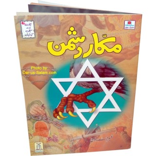 Urdu: Makkar Dushman مکر دشمن | Order Now at Dar-us-Salam