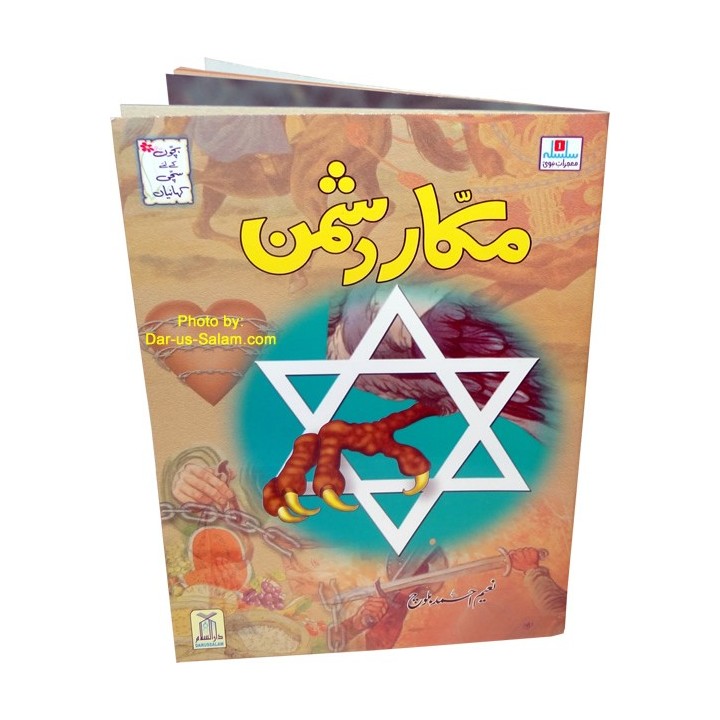 Urdu: Makkar Dushman مکر دشمن | Order Now at Dar-us-Salam