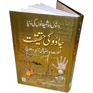 Urdu: Jadu Ke Haqeqat جادو کی حقیقت | Shop Now at Dar-us-Salam