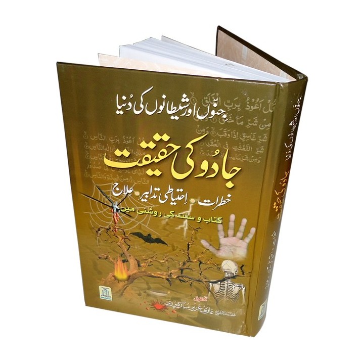 Urdu: Jadu Ke Haqeqat جادو کی حقیقت | Shop Now at Dar-us-Salam