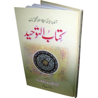 Urdu: Kitab At-Tauhid کتاب التوحید | Order Now at Dar-us-Salam
