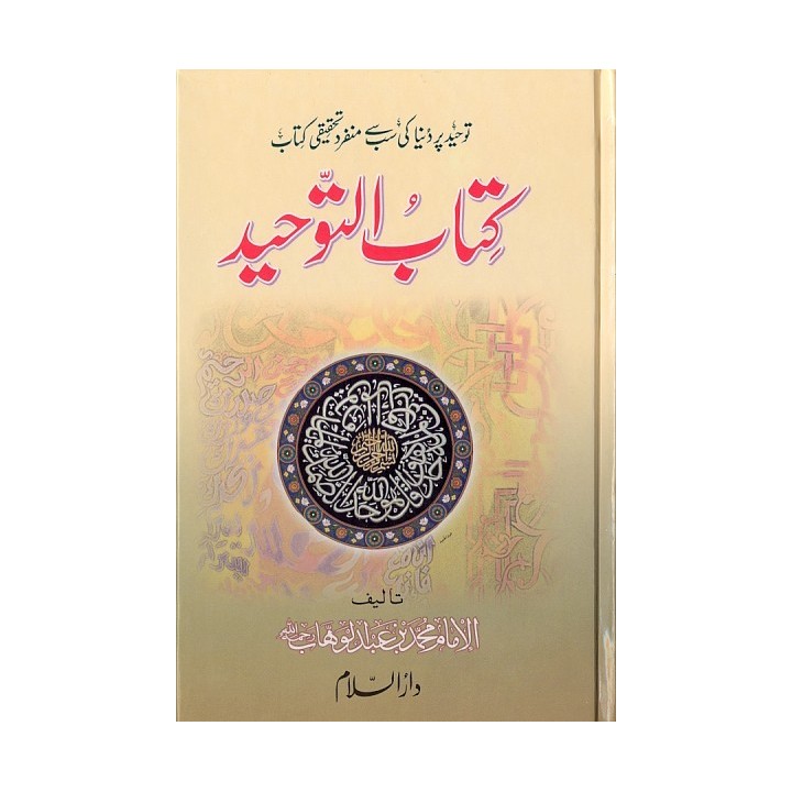 Urdu: Kitab At-Tauhid کتاب التوحید | Order Now at Dar-us-Salam