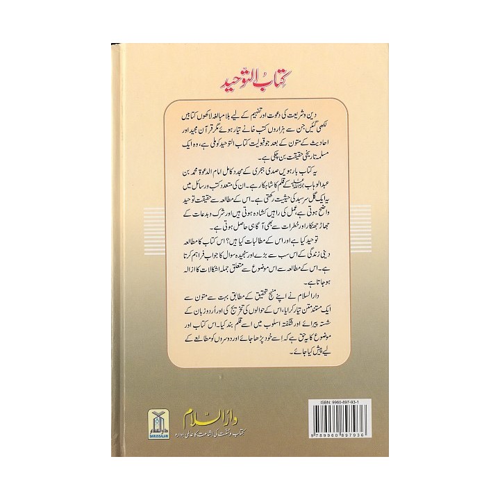 Urdu: Kitab At-Tauhid کتاب التوحید | Order Now at Dar-us-Salam