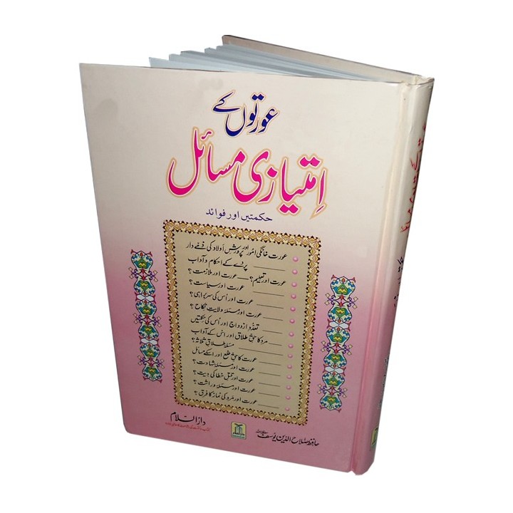 Urdu: Awratun kay Imtiazi Masail عورتوں کے مسائل | Dar-us-Salam