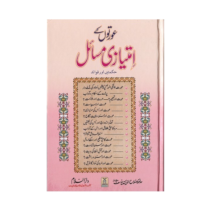 Urdu: Awratun kay Imtiazi Masail عورتوں کے مسائل | Dar-us-Salam