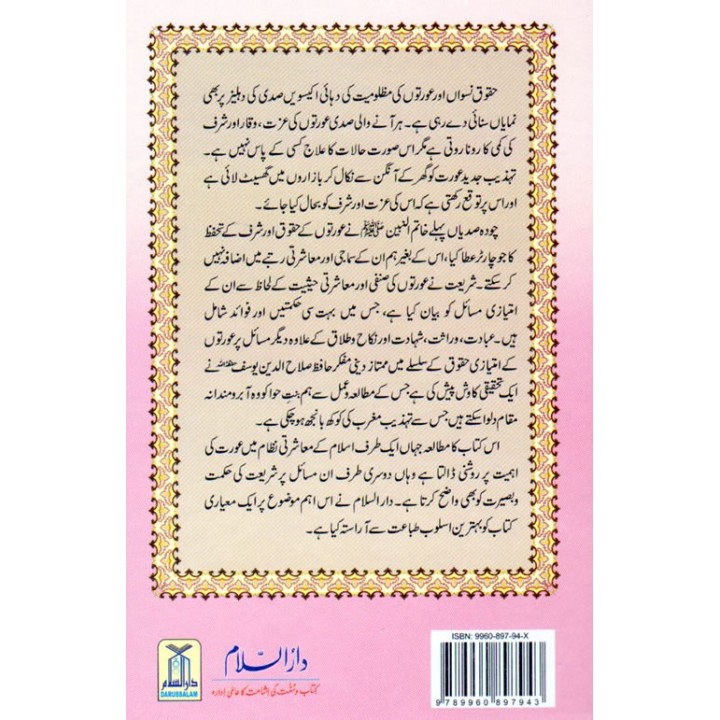 Urdu: Awratun kay Imtiazi Masail عورتوں کے مسائل | Dar-us-Salam