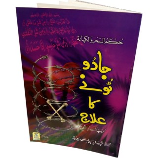 Urdu: Jadu Tunay ka Elaj جادو ٹونے کا علاج | Shop Dar-us-Salam