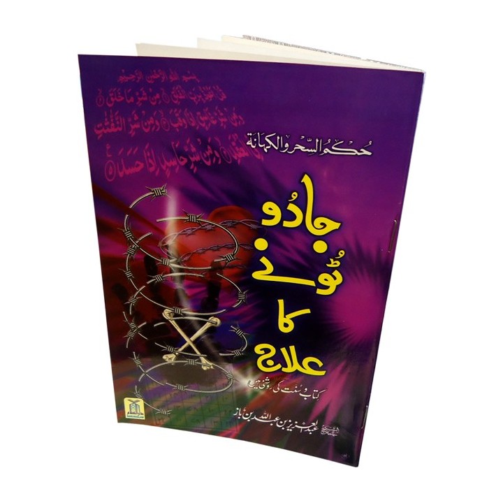 Urdu: Jadu Tunay ka Elaj جادو ٹونے کا علاج | Shop Dar-us-Salam