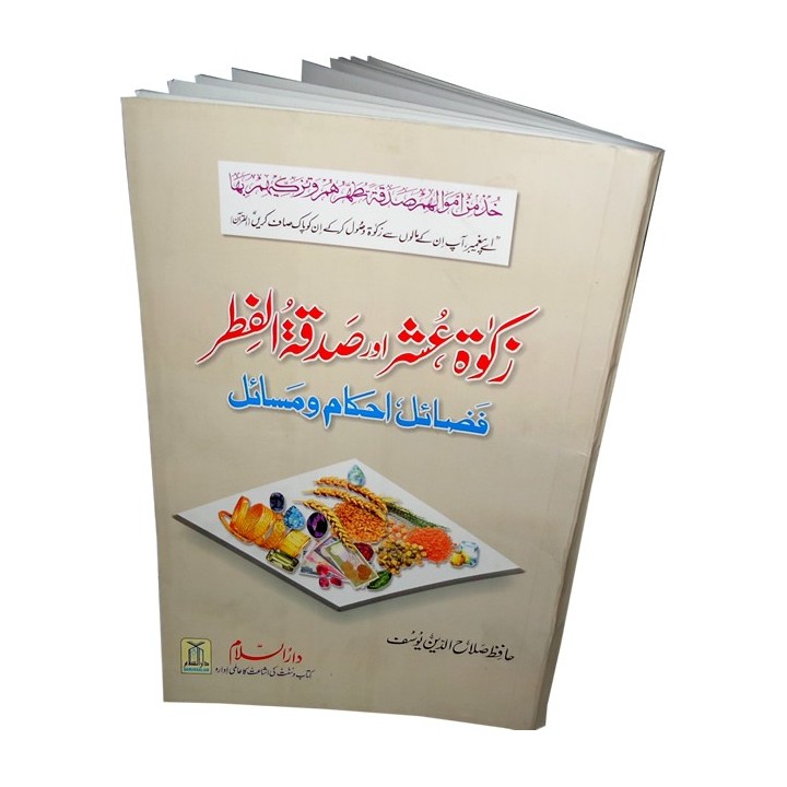 Urdu: Zakat, Ushr awr Sadaqat-ul-Fitr زکوٰۃ، عشر، صدقۃ الفطر