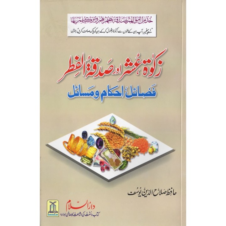 Urdu: Zakat, Ushr awr Sadaqat-ul-Fitr زکوٰۃ، عشر، صدقۃ الفطر