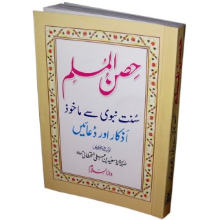 Urdu: Hisn-ul-Muslim Fortress of the Muslim حصن المسلم