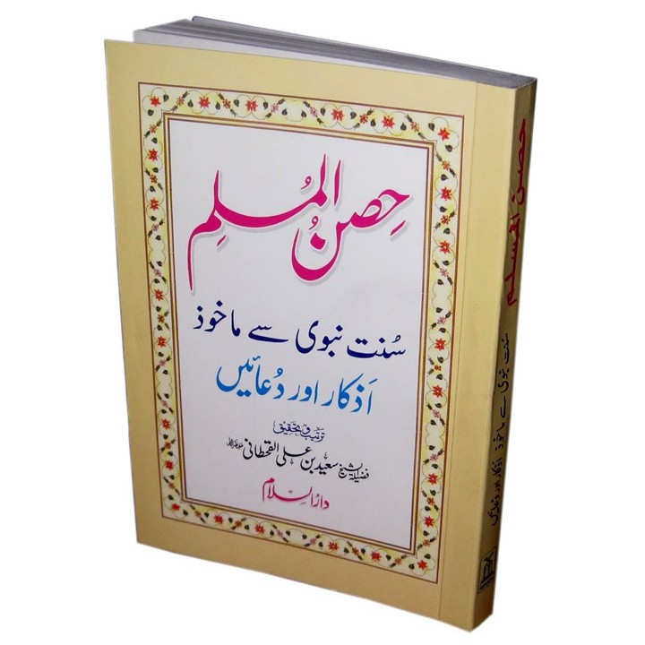 Urdu: Hisn-ul-Muslim Fortress of the Muslim حصن المسلم