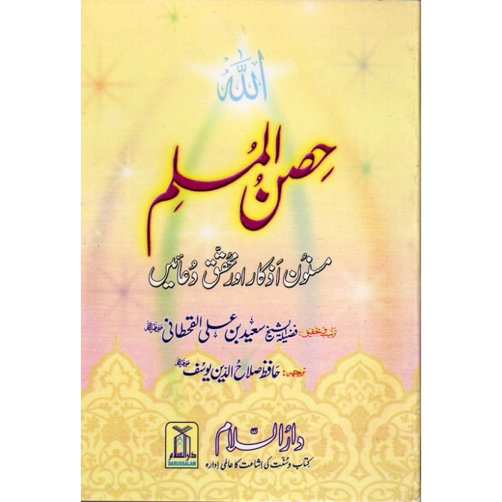 Urdu: Hisn-ul-Muslim Fortress of the Muslim حصن المسلم