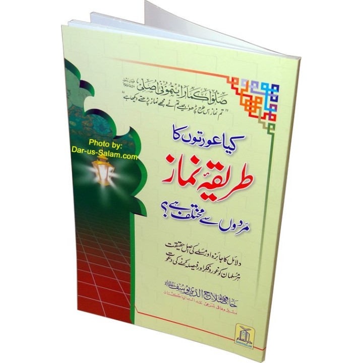 Urdu: Kaya Awratun Ka… عورت کی نماز کا طریقہ؟ | Dar-us-Salam