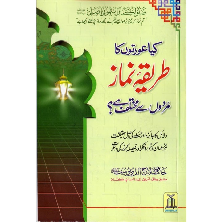 Urdu: Kaya Awratun Ka… عورت کی نماز کا طریقہ؟ | Dar-us-Salam