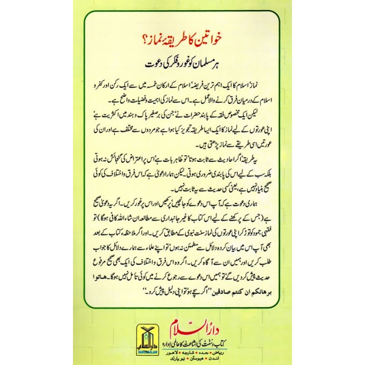 Urdu: Kaya Awratun Ka… عورت کی نماز کا طریقہ؟ | Dar-us-Salam
