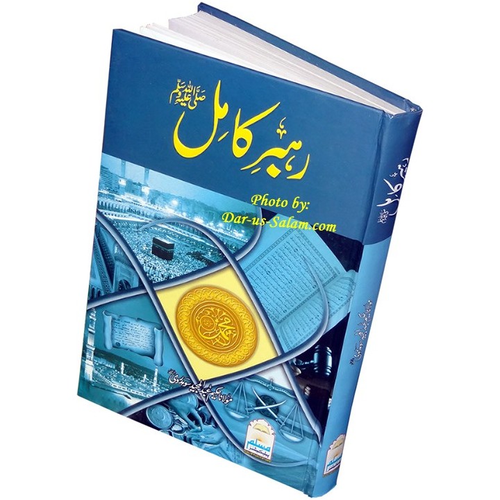 Urdu: Rahbar-e-Kamil (Seerat An-Nabi) رہبر کامل | Dar-us-Salam
