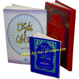 Urdu: Payare Rasool ki Dua'en پیارے رسول کی دعائیں |Dar-us-Salam