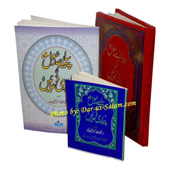 Urdu: Payare Rasool ki Dua'en پیارے رسول کی دعائیں |Dar-us-Salam