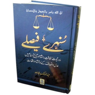 Urdu: Sunehray Faislay سنہری فیصلے | Buy Now at Dar-us-Salam