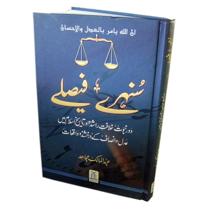 Urdu: Sunehray Faislay سنہری فیصلے | Buy Now at Dar-us-Salam