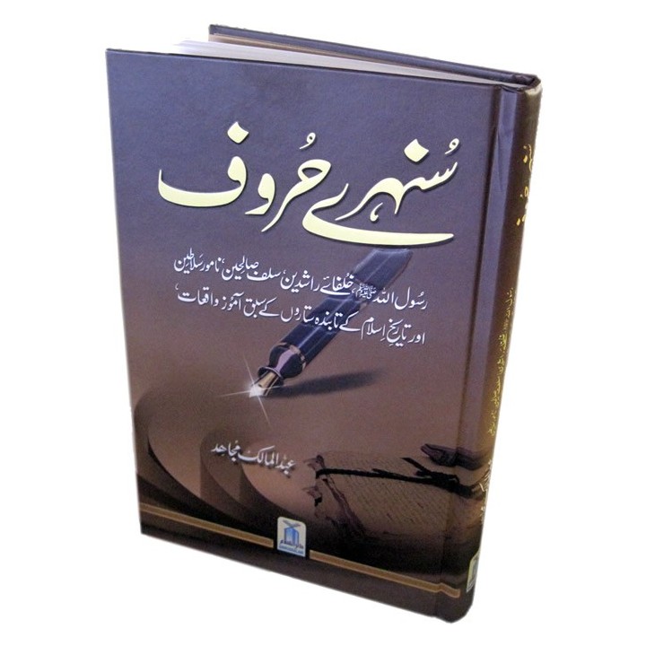 Urdu: Sunehray Huroof سنہری حروف | Shop Now at Dar-us-Salam