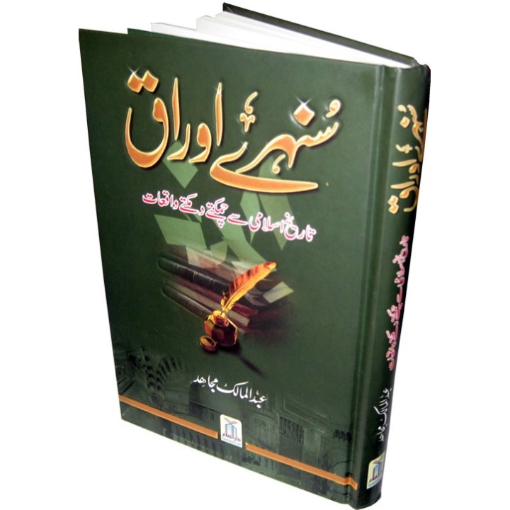 Urdu: Sunehray Awraaq سنہری اوراق | Buy Now at Dar-us-Salam