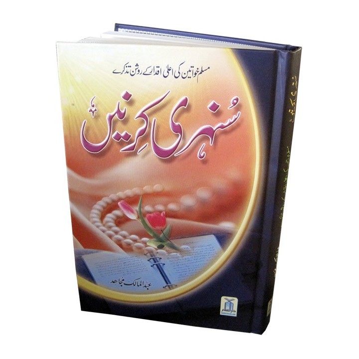 Urdu: Sunehri Kirnay سنہری کرنیں | Order Now at Dar-us-Salam