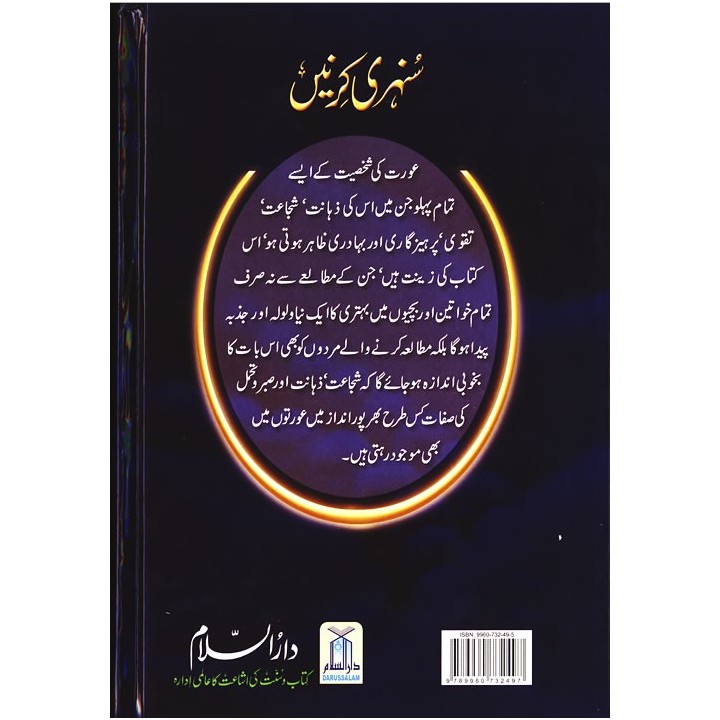 Urdu: Sunehri Kirnay سنہری کرنیں | Order Now at Dar-us-Salam