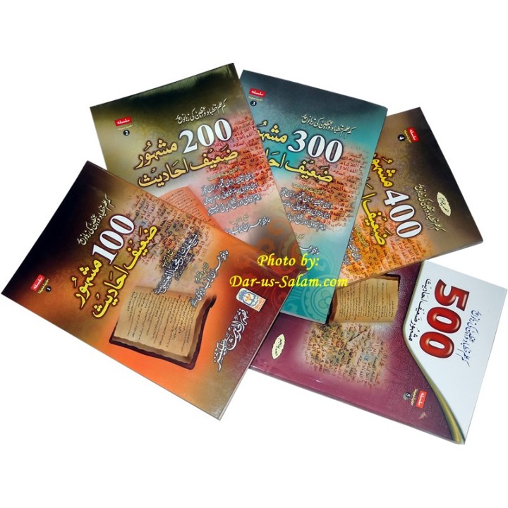 Urdu: Mash-hoor Zaeef Ahadis مشہور ضعیف احادیث | Dar-us-Salam