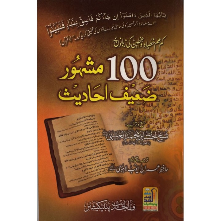 Urdu: Mash-hoor Zaeef Ahadis مشہور ضعیف احادیث | Dar-us-Salam