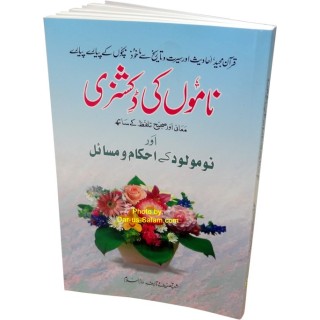 Urdu: Names Dictionary & Newborn Guide اسلامی نام و نومولود احکام