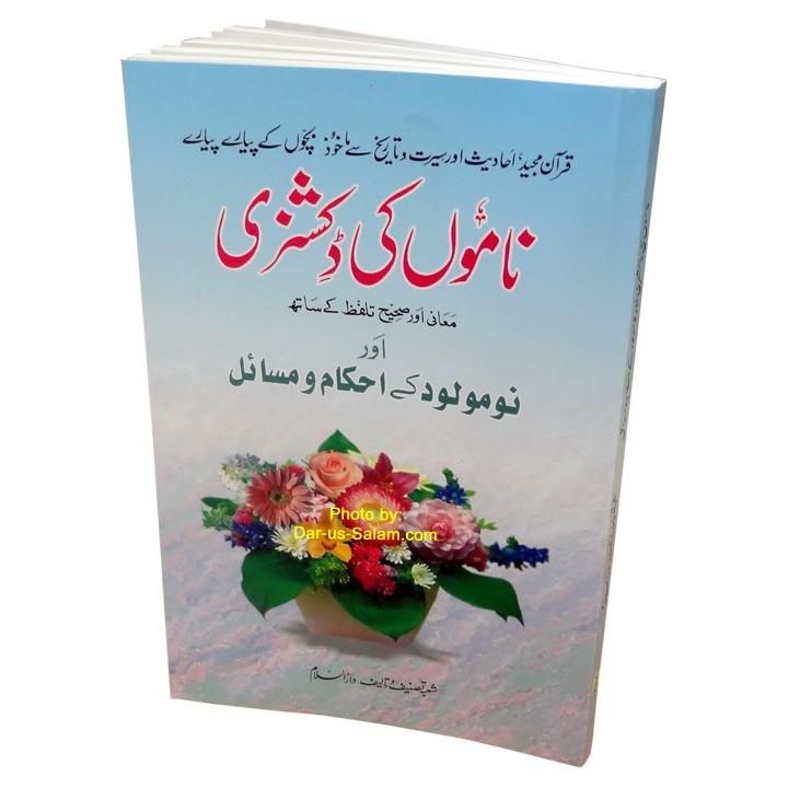 Urdu: Names Dictionary & Newborn Guide اسلامی نام و نومولود احکام