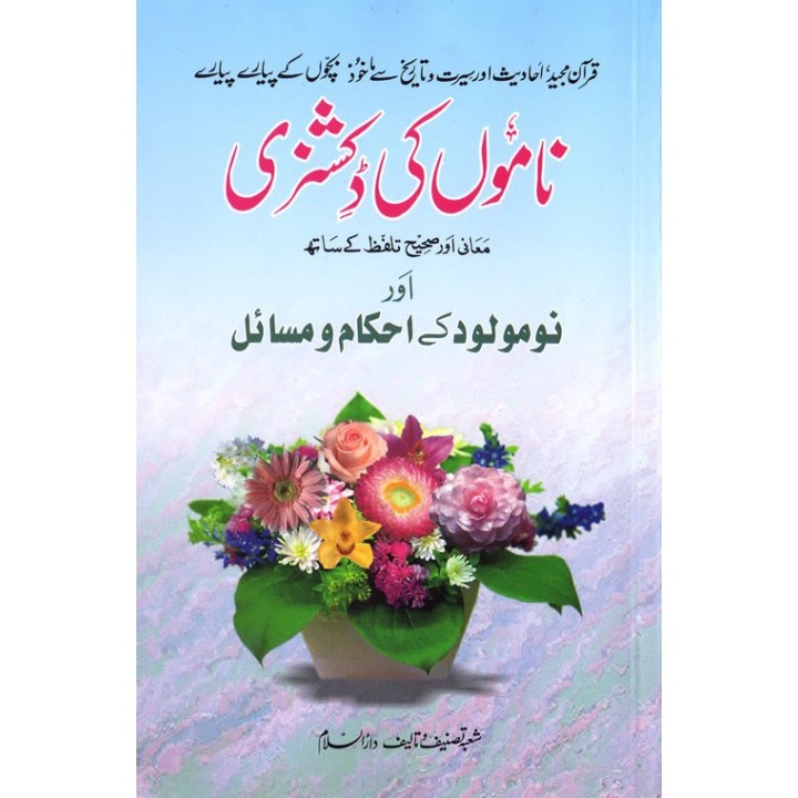 Urdu: Names Dictionary & Newborn Guide اسلامی نام و نومولود احکام