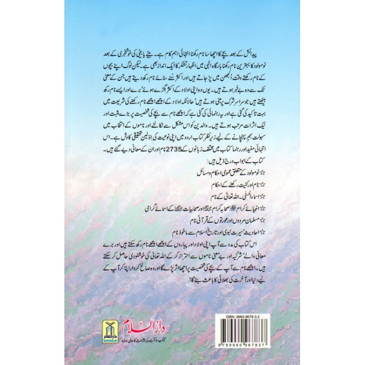 Urdu: Names Dictionary & Newborn Guide اسلامی نام و نومولود احکام