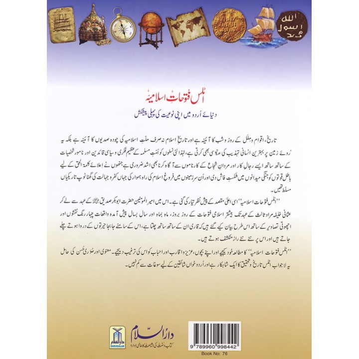 Urdu: Atlas Futuhatay Islamiyah اطلس فتوحات اسلامیہ Dar-us-Salam